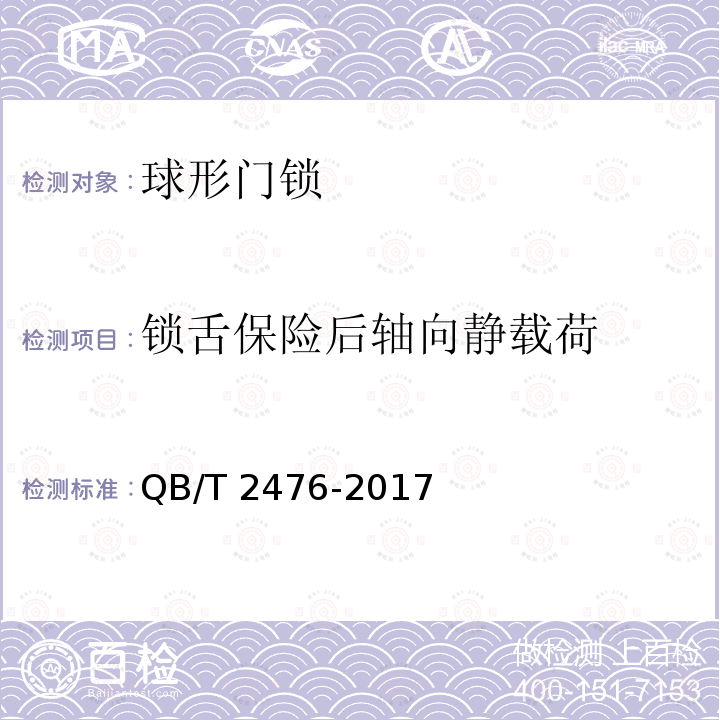 锁舌保险后轴向静载荷 QB/T 2476-2017 球形门锁