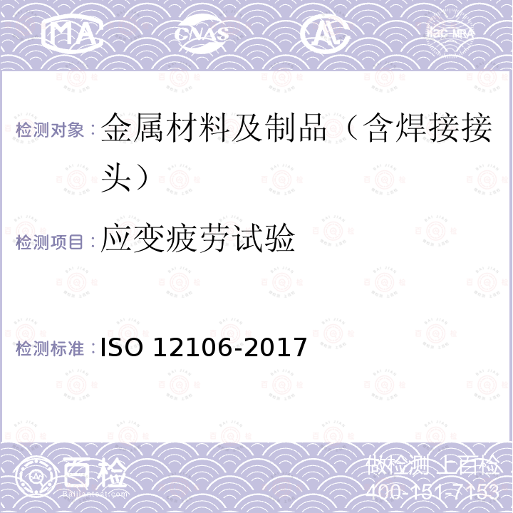 应变疲劳试验 12106-2017  ISO 