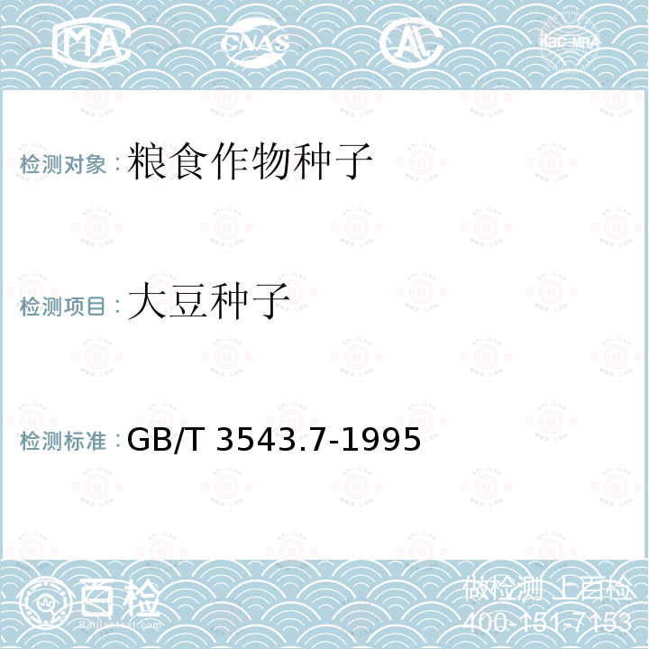 大豆种子 大豆种子 GB/T 3543.7-1995