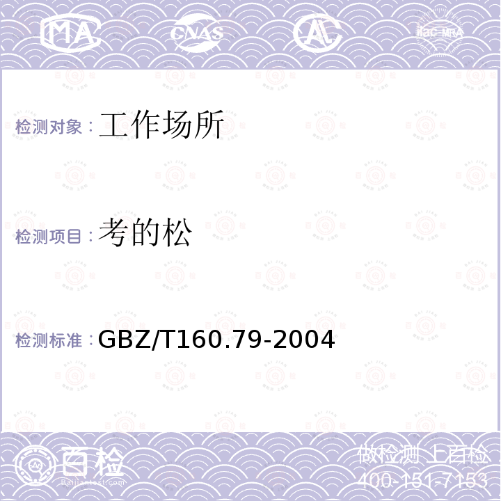 考的松 考的松 GBZ/T160.79-2004