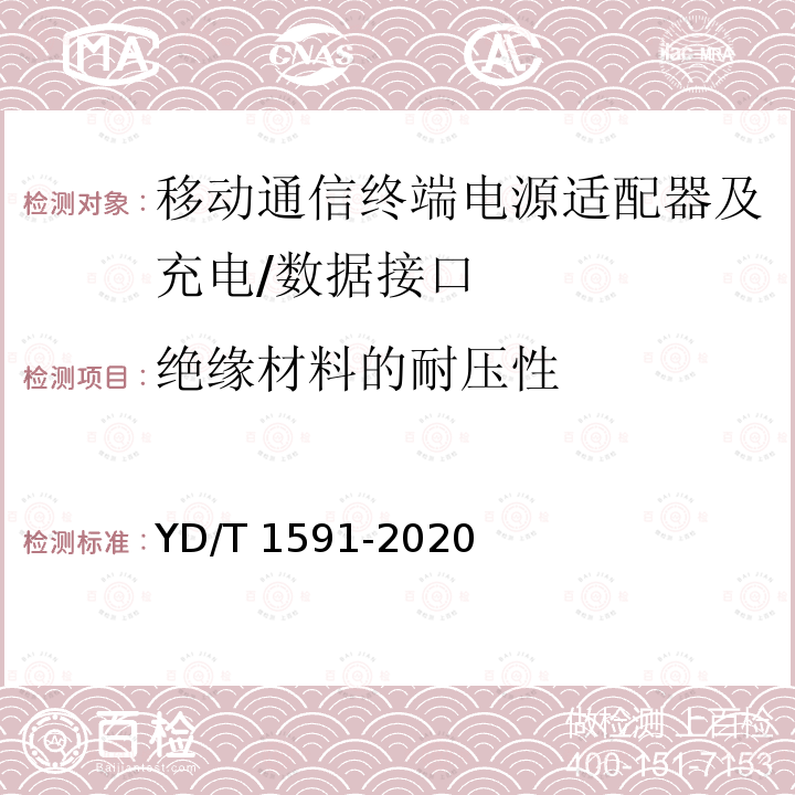 绝缘材料的耐压性 绝缘材料的耐压性 YD/T 1591-2020