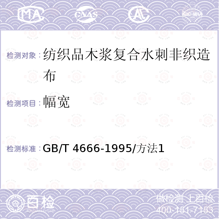 幅宽 GB/T 4666-1995 机织物长度的测定