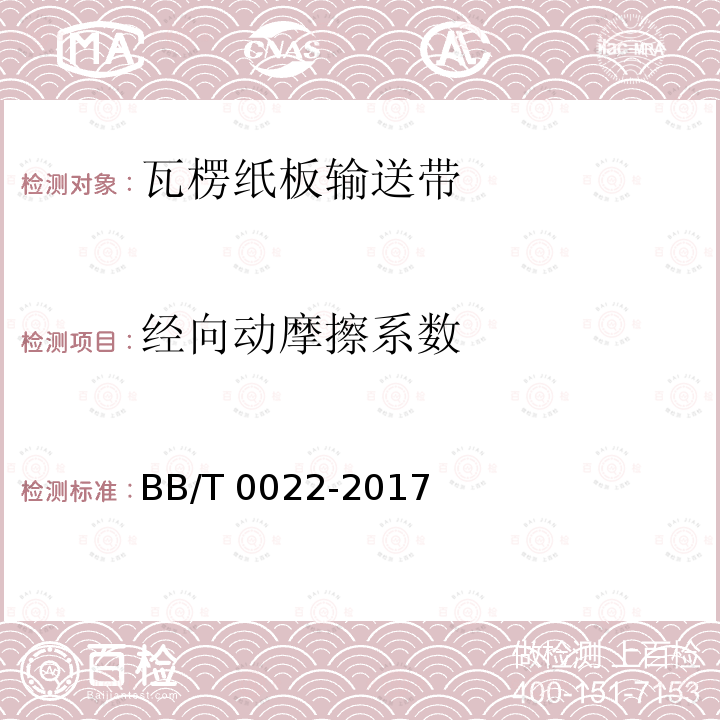 经向动摩擦系数 BB/T 0022-2017 瓦楞纸板输送带