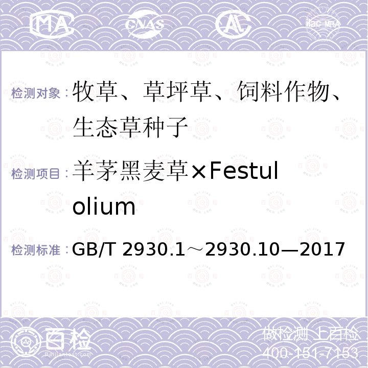 羊茅黑麦草×Festulolium GB/T 2930  .1～2930.10—2017