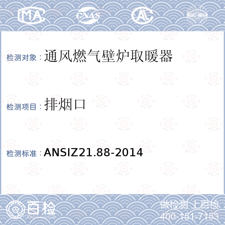 排烟口 ANSIZ 21.88-20  ANSIZ21.88-2014