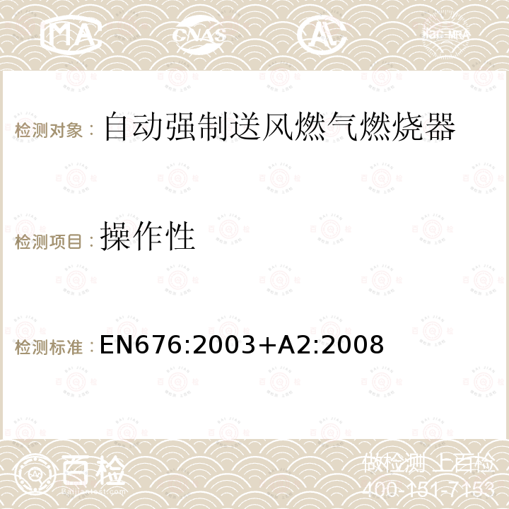 操作性 操作性 EN676:2003+A2:2008