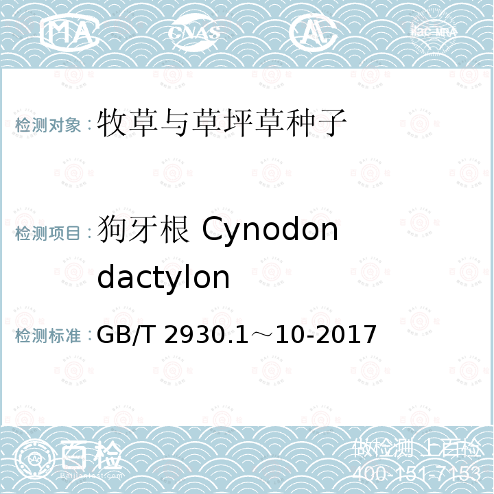 狗牙根 Cynodon dactylon 狗牙根 Cynodon dactylon GB/T 2930.1～10-2017
