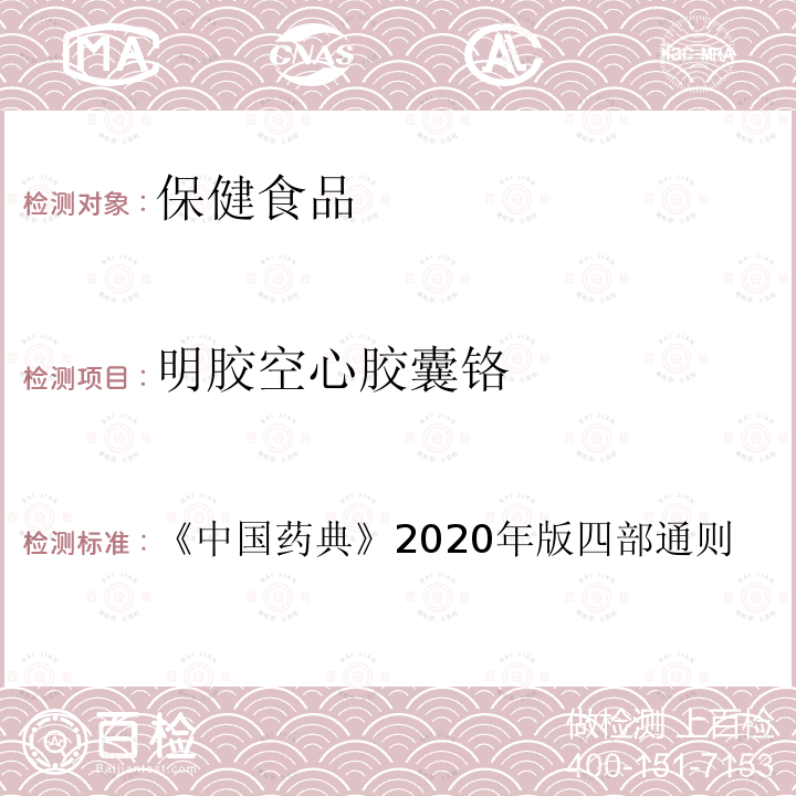 明胶空心胶囊铬 中国药典  《》2020年版四部通则