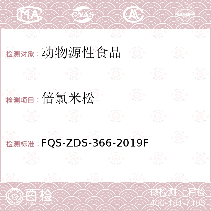倍氯米松 FQS-ZDS-366-2019F  