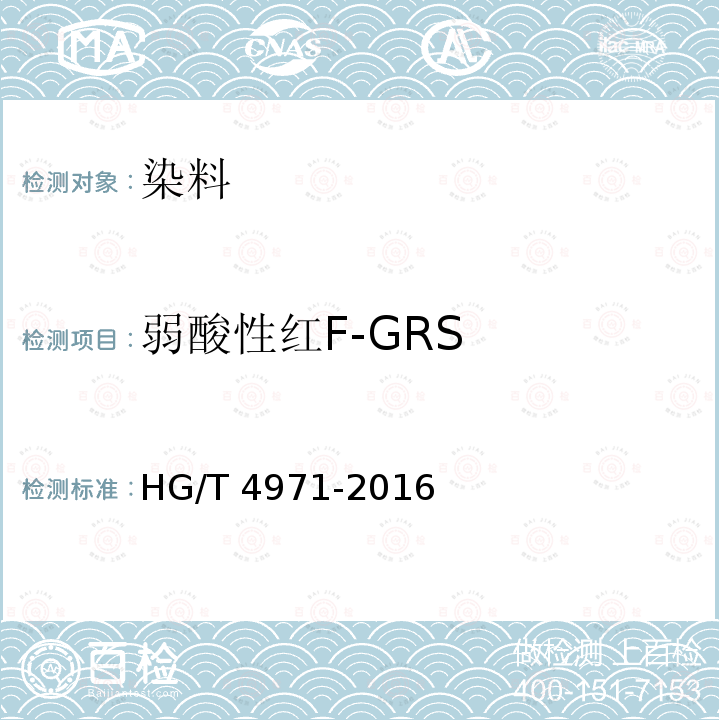 弱酸性红F-GRS HG/T 4971-2016 弱酸性红F-GRS