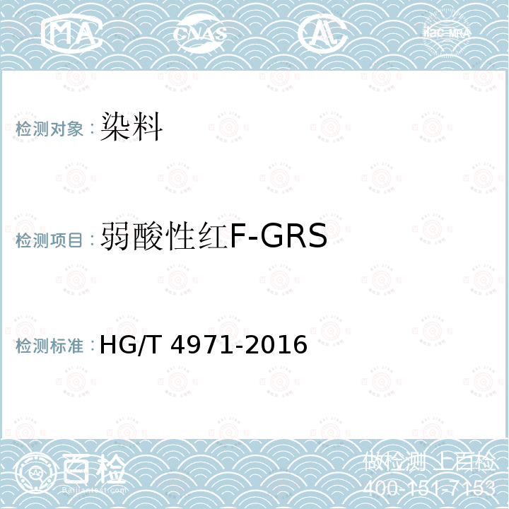 弱酸性红F-GRS 弱酸性红F-GRS HG/T 4971-2016