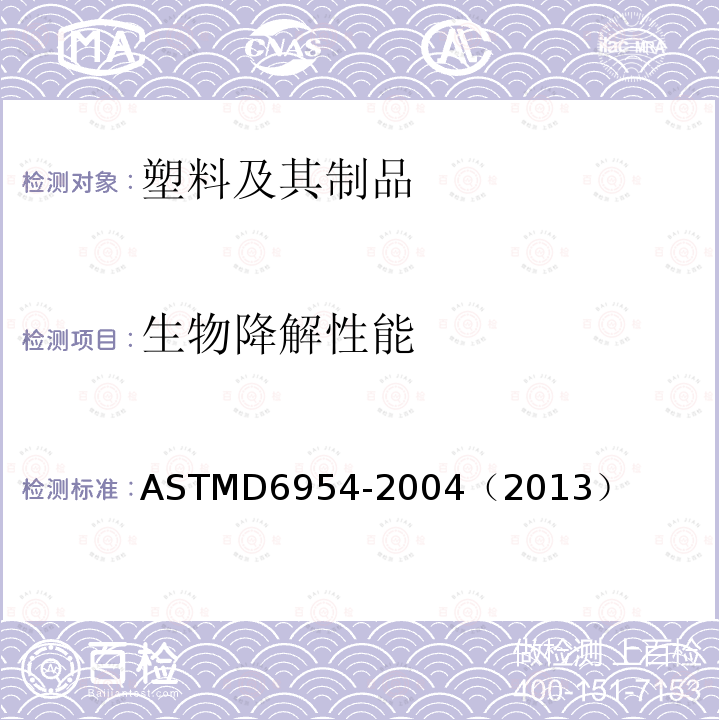 生物降解性能 ASTMD 6954-20  ASTMD6954-2004（2013）