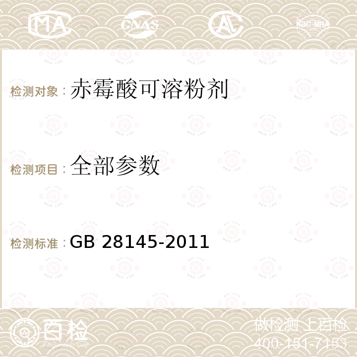 全部参数 全部参数 GB 28145-2011