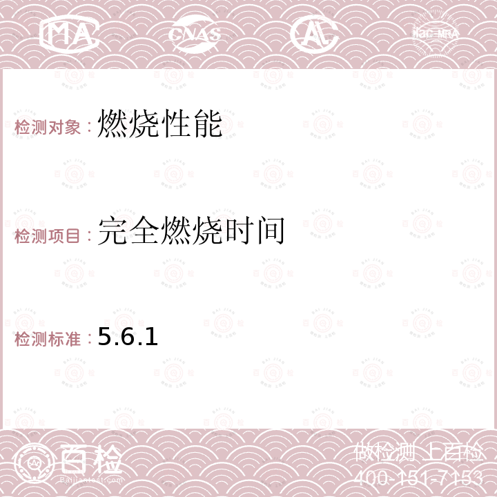 完全燃烧时间 5.6.1  