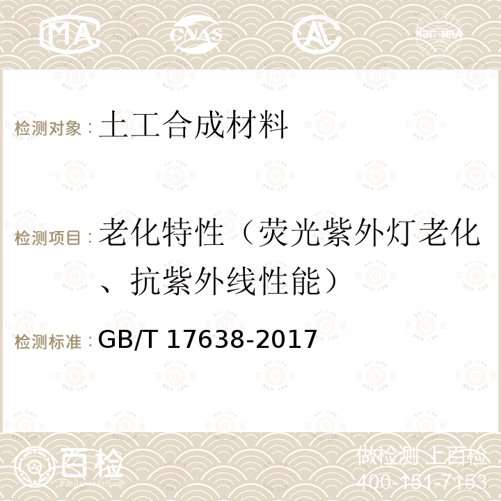 老化特性（荧光紫外灯老化、抗紫外线性能） GB/T 17638-2017 土工合成材料 短纤针刺非织造土工布