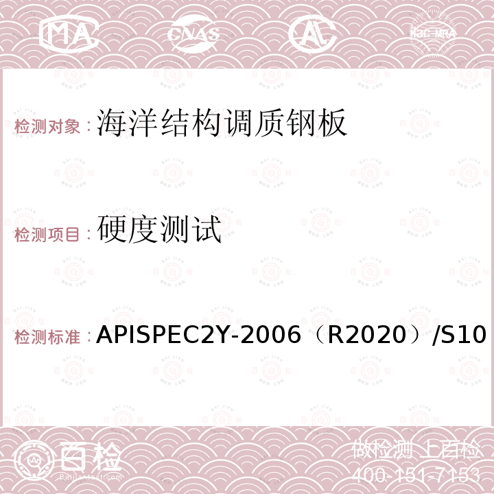 硬度测试 APISPEC2Y-2006（R2020）/S10  