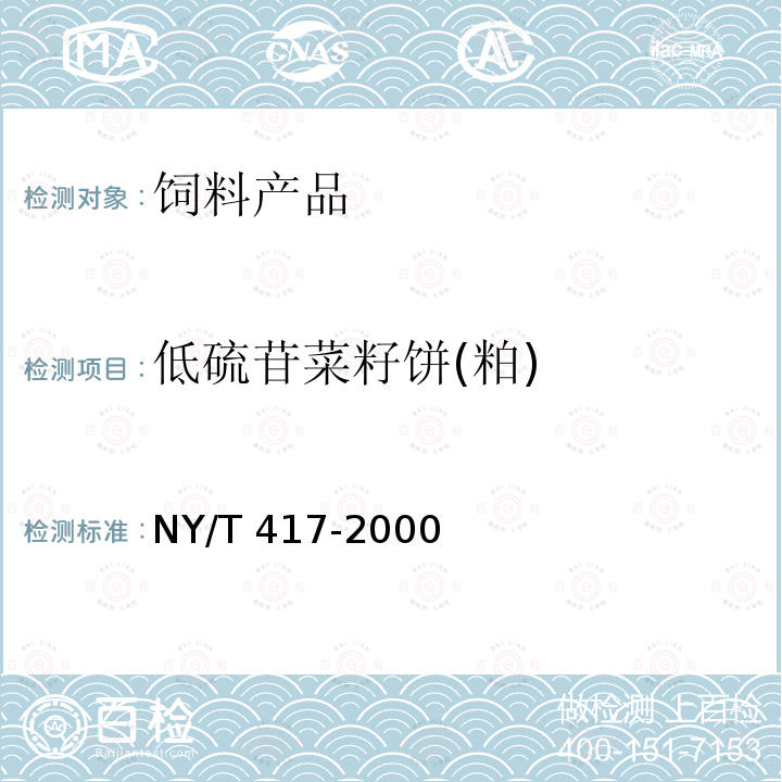 低硫苷菜籽饼(粕) NY/T 417-2000 饲料用低硫苷菜籽饼(粕)