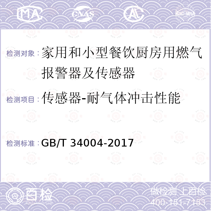 传感器-耐气体冲击性能 传感器-耐气体冲击性能 GB/T 34004-2017