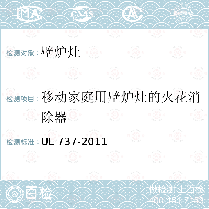 移动家庭用壁炉灶的火花消除器 UL 737  -2011