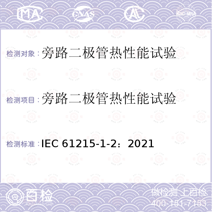 旁路二极管热性能试验 IEC 61215-1-2:2021  IEC 61215-1-2：2021