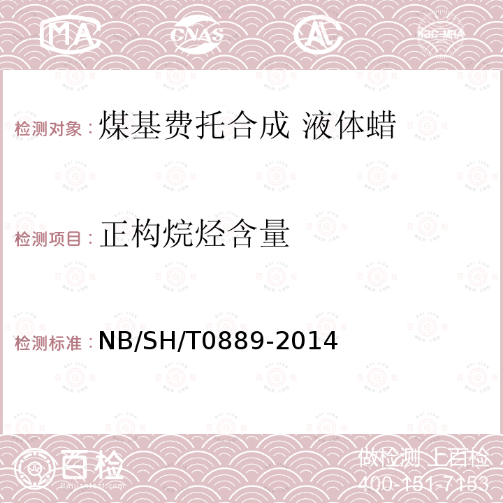 正构烷烃含量 正构烷烃含量 NB/SH/T0889-2014