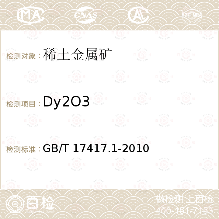 Dy2O3 GB/T 17417.1-2010 稀土矿石化学分析方法 第1部分:稀土分量测定