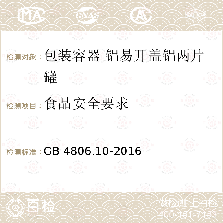 食品安全要求 GB 4806.10-2016 食品安全国家标准 食品接触用涂料及涂层