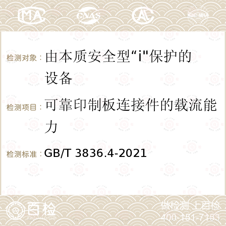 可靠印制板连接件的载流能力 可靠印制板连接件的载流能力 GB/T 3836.4-2021