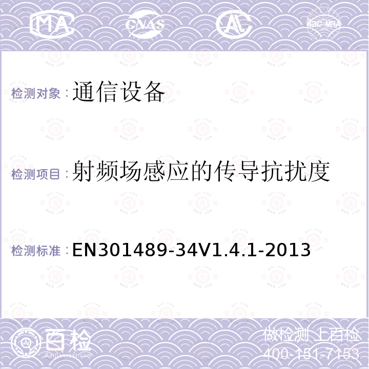 射频场感应的传导抗扰度 EN 301489-3  EN301489-34V1.4.1-2013