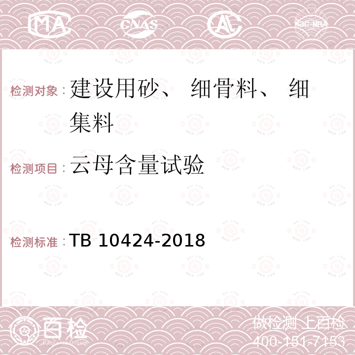 云母含量试验 云母含量试验 TB 10424-2018