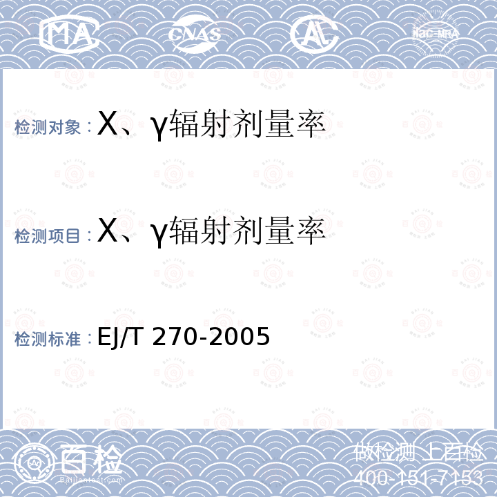 X、γ辐射剂量率 EJ/T 270-2005 核电厂运行辐射防护规定