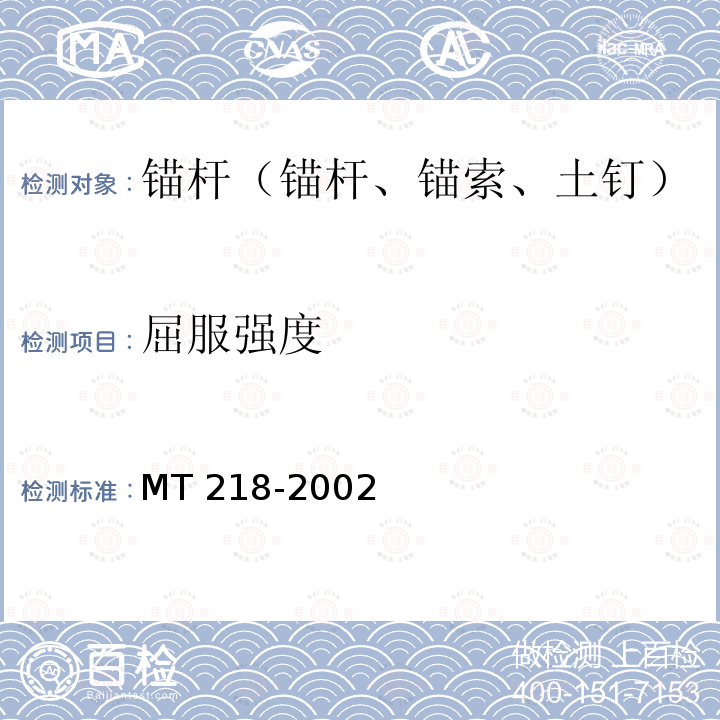 屈服强度 MT/T 218-2002 【强改推】水泥锚杆 杆体