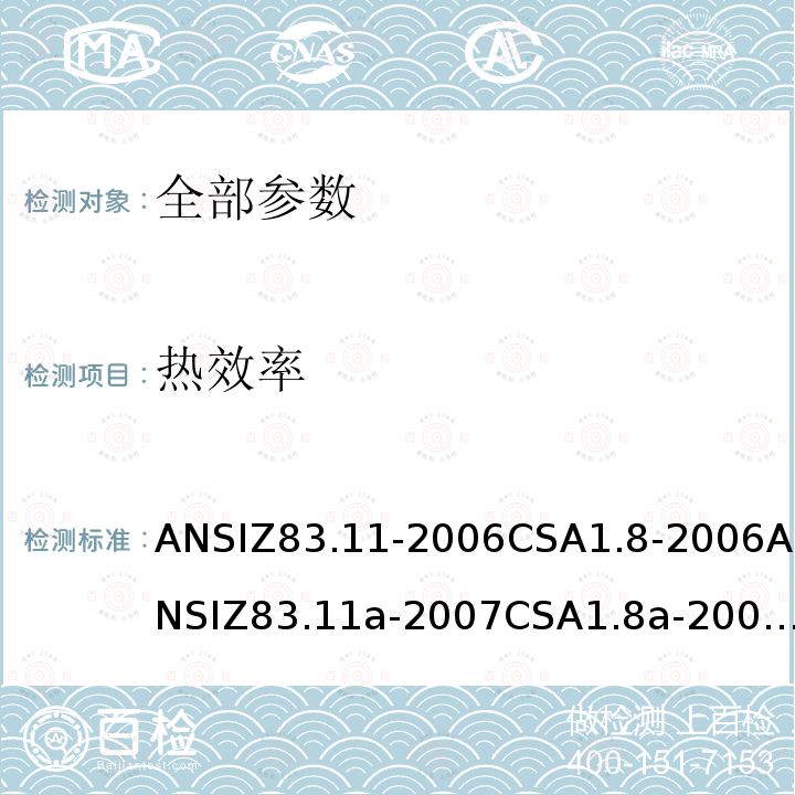 热效率 ANSIZ 83.11-20  ANSIZ83.11-2006CSA1.8-2006ANSIZ83.11a-2007CSA1.8a-2007ANSIZ83.11b-2009CSA1.8b-2009