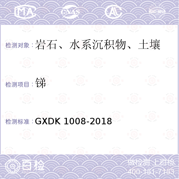 锑 K 1008-2018  GXD