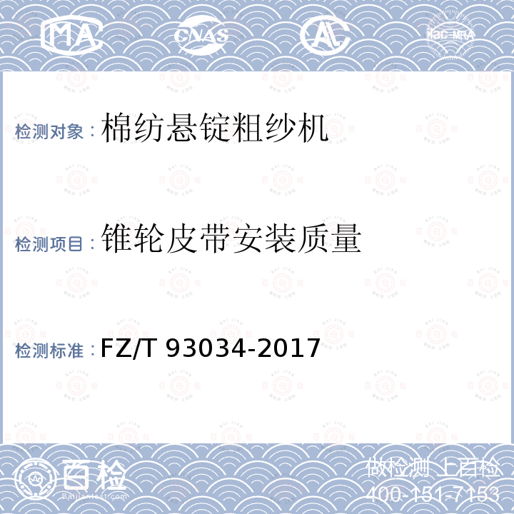 锥轮皮带安装质量 FZ/T 93034-2017 棉纺悬锭粗纱机
