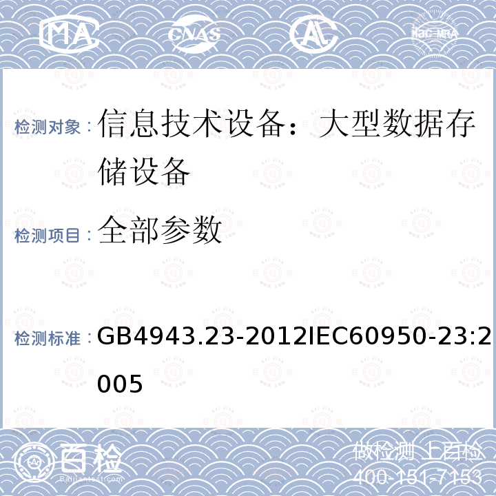 全部参数 GB 4943.23-2012 信息技术设备 安全 第23部分:大型数据存储设备