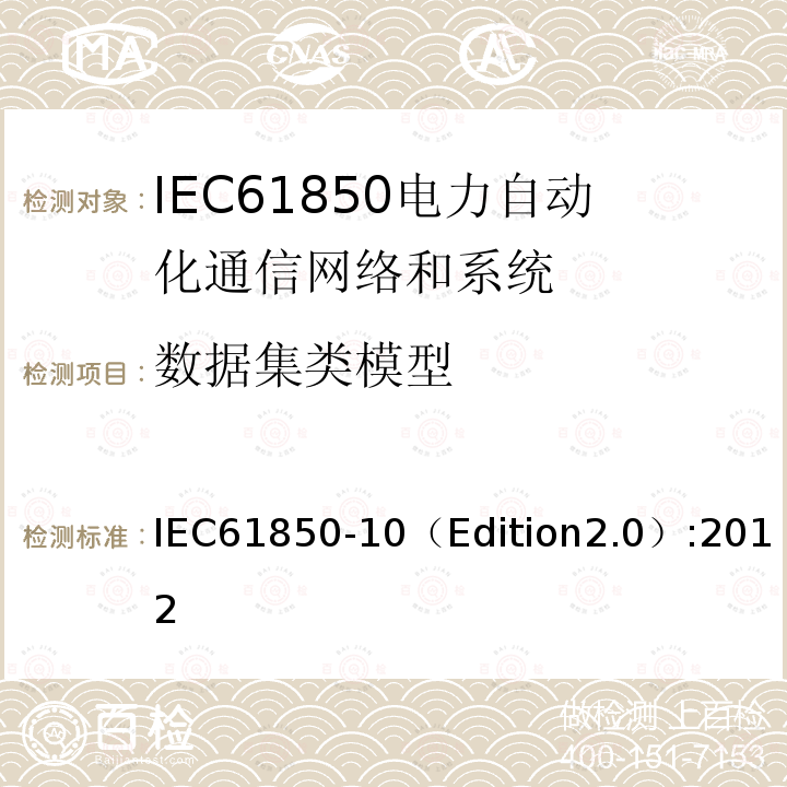 数据集类模型 IEC 61850-10  IEC61850-10（Edition2.0）:2012