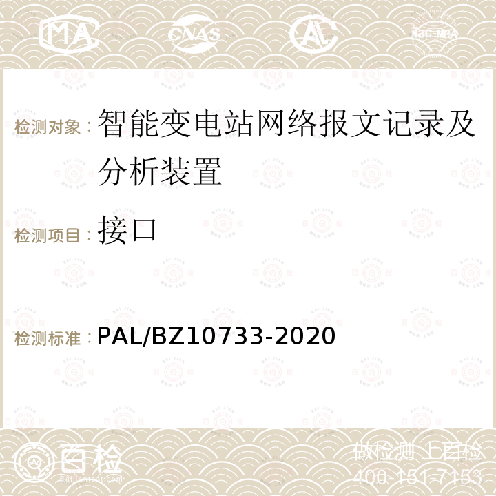 接口 10733-2020  PAL/BZ