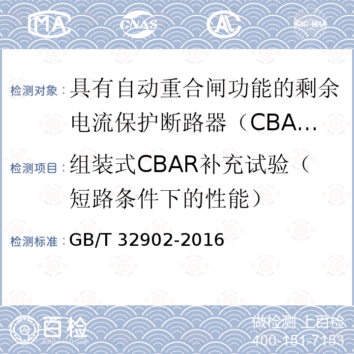 组装式CBAR补充试验（短路条件下的性能） GB/T 32902-2016 具有自动重合闸功能的剩余电流保护断路器(CBAR)
