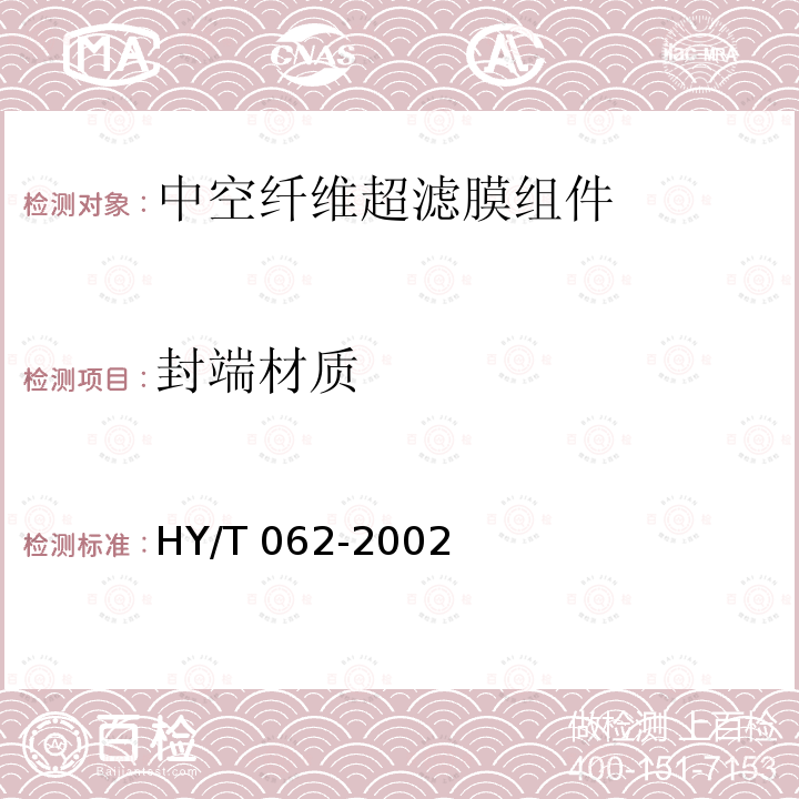 封端材质 封端材质 HY/T 062-2002