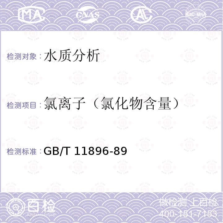 氯离子（氯化物含量） GB/T 11896-89  