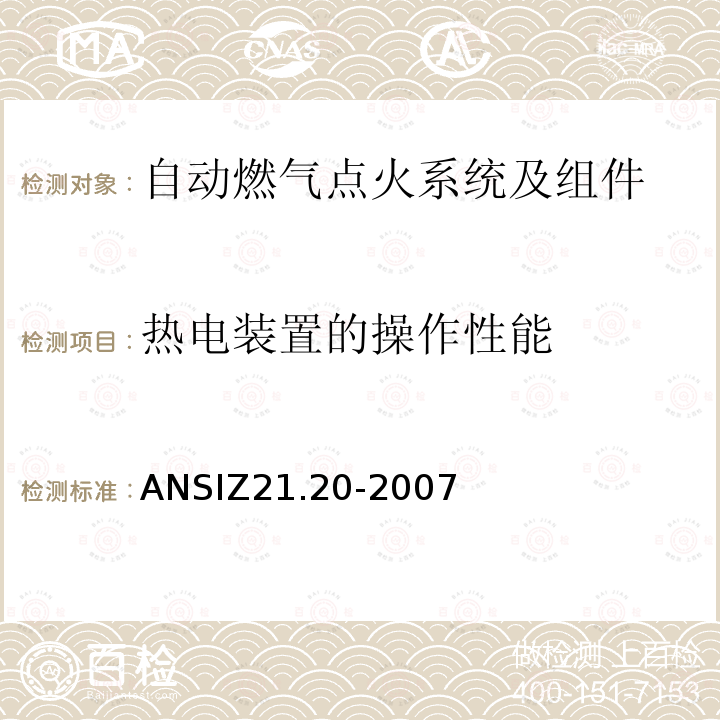 热电装置的操作性能 ANSIZ 21.20-20  ANSIZ21.20-2007