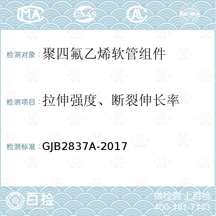 拉伸强度、断裂伸长率 GJB 2837A-2017  GJB2837A-2017