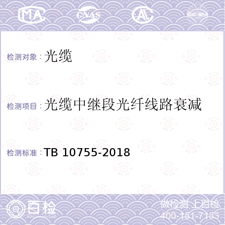 光缆中继段光纤线路衰减 TB 10755-2018 高速铁路通信工程施工质量验收标准(附条文说明)