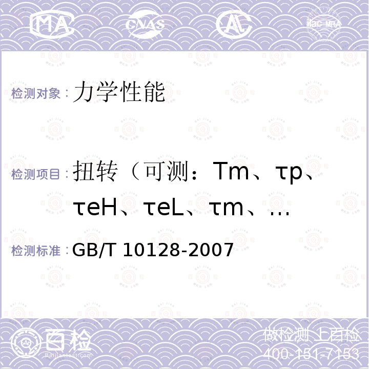 扭转（可测：Tm、τp、τeH、τeL、τm、Nt） 扭转（可测：Tm、τp、τeH、τeL、τm、Nt） GB/T 10128-2007