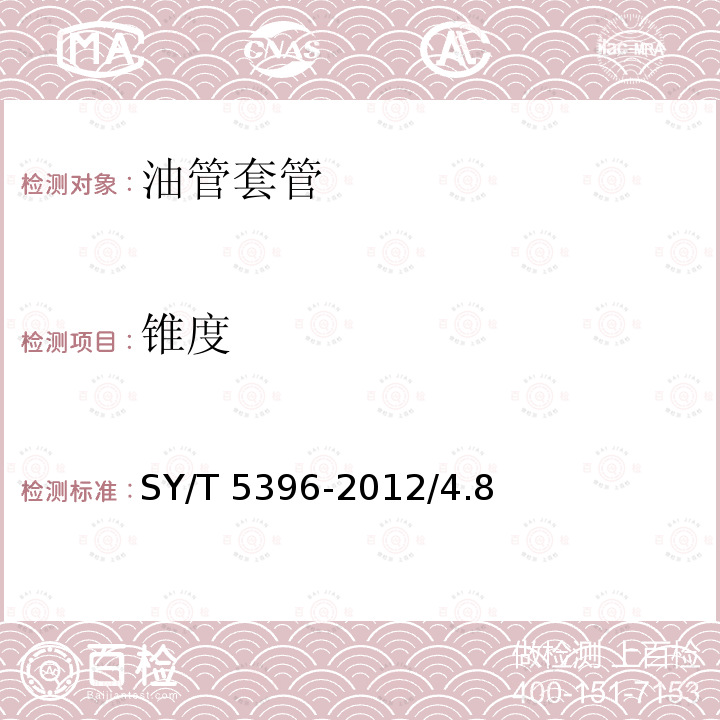 锥度 SY/T 5396-201  2/4.8