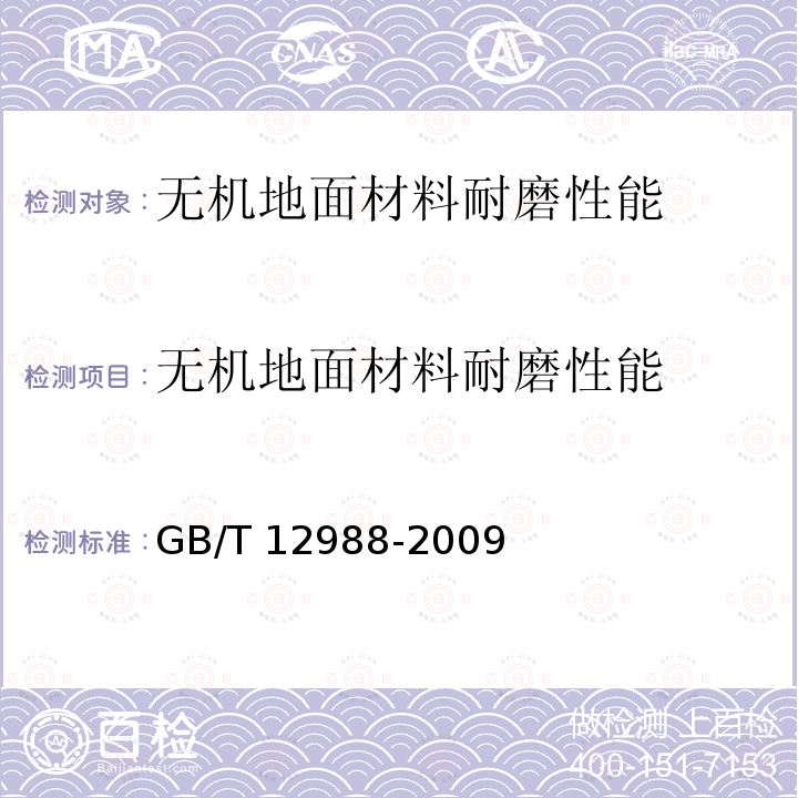 无机地面材料耐磨性能 无机地面材料耐磨性能 GB/T 12988-2009