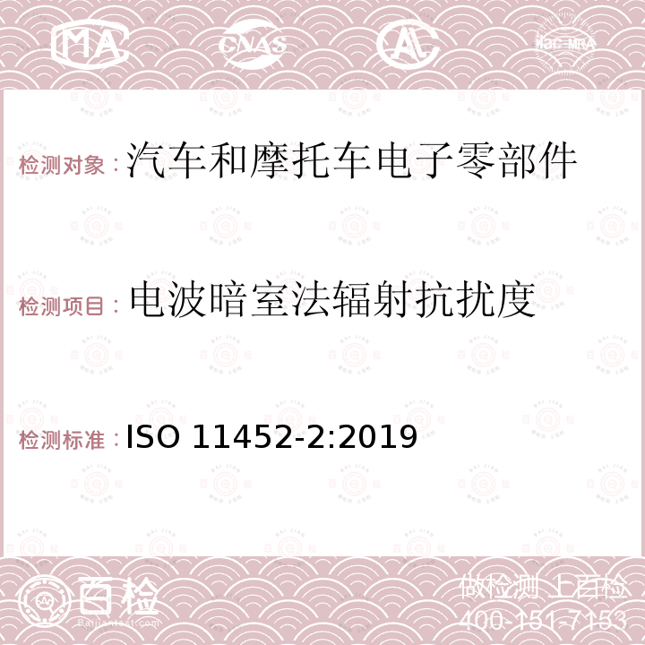电波暗室法辐射抗扰度 电波暗室法辐射抗扰度 ISO 11452-2:2019
