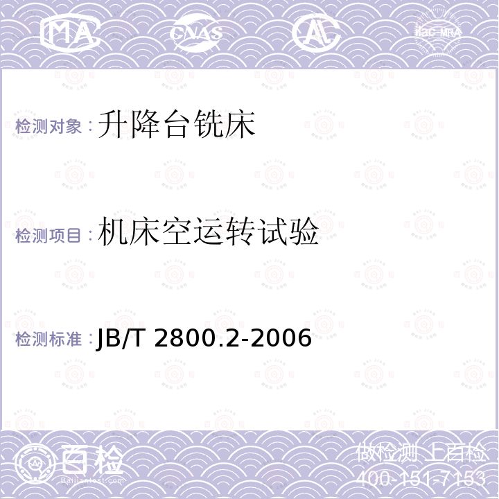 机床空运转试验 JB/T 2800.2-2006 升降台铣床 第2部分:技术条件