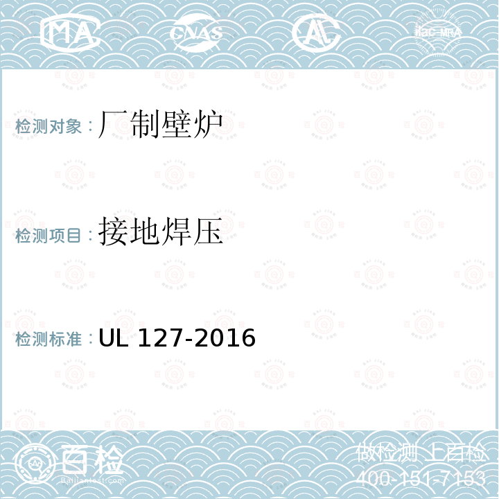 接地焊压 UL 127  -2016